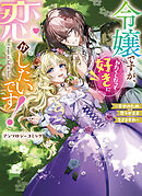 【期間限定　試し読み増量版】令嬢ですが、わたくしだって好きに恋がしたいです！～幸せのため思うがまま生きますわ～アンソロジーコミック