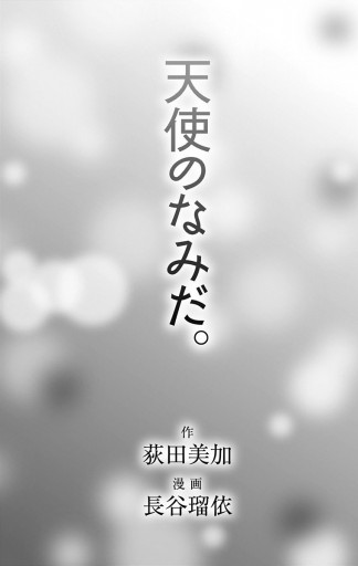 天使のなみだ 荻田美加 長谷瑠依 漫画 無料試し読みなら 電子書籍ストア ブックライブ