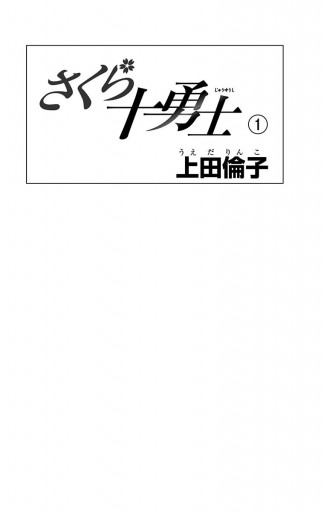 さくら十勇士 1 上田倫子 漫画 無料試し読みなら 電子書籍ストア ブックライブ