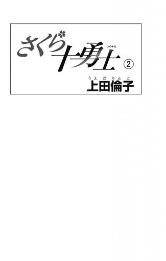 さくら十勇士 2 最新刊 漫画 無料試し読みなら 電子書籍ストア ブックライブ さくら十勇士 2 最新刊 漫画 無料試し読みなら 電子書籍ストア ブックライブ