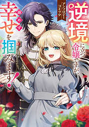 【期間限定　試し読み増量版】逆境に立つ令嬢ですが、諦めず幸せを掴みます！ アンソロジーコミック
