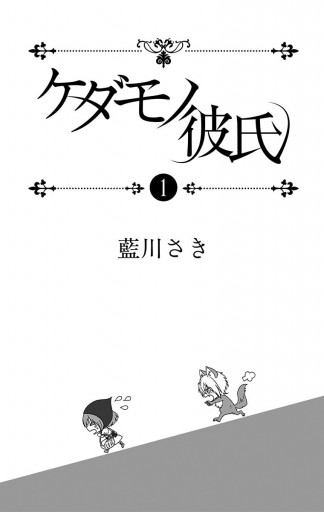 ケダモノ彼氏 1 - 藍川さき - 漫画・ラノベ（小説）・無料試し読みなら