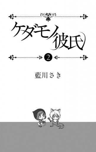 ケダモノ彼氏 2 藍川さき 漫画 無料試し読みなら 電子書籍ストア ブックライブ