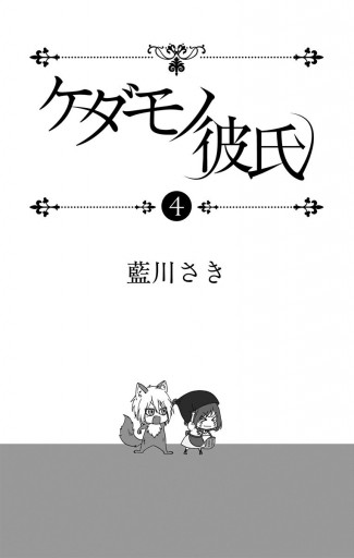 ケダモノ彼氏 4 漫画 無料試し読みなら 電子書籍ストア ブックライブ