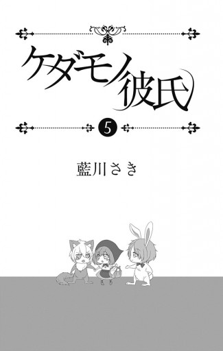 ケダモノ彼氏 5 藍川さき 漫画 無料試し読みなら 電子書籍ストア ブックライブ