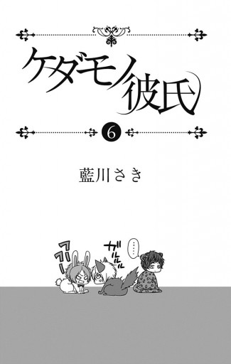 ケダモノ彼氏 6 漫画 無料試し読みなら 電子書籍ストア ブックライブ