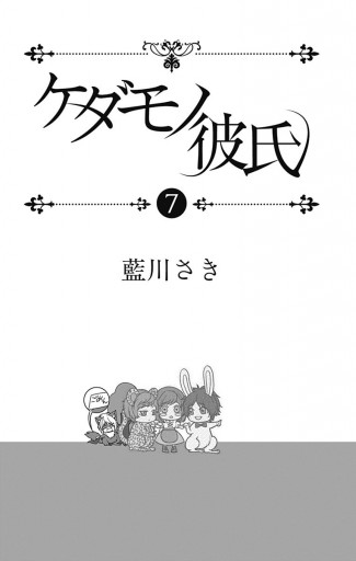 ケダモノ彼氏 7 藍川さき 漫画 無料試し読みなら 電子書籍ストア ブックライブ