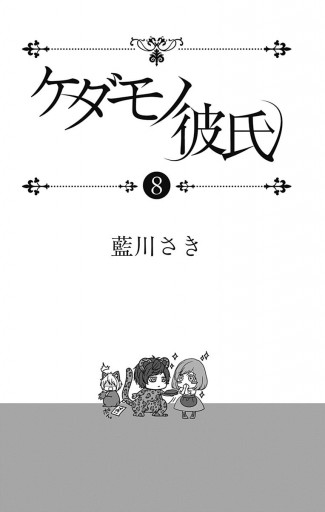 ケダモノ彼氏 8 漫画 無料試し読みなら 電子書籍ストア ブックライブ