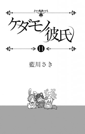 ケダモノ彼氏 11 藍川さき 漫画 無料試し読みなら 電子書籍ストア ブックライブ