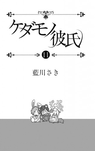 ケダモノ彼氏 11 漫画 無料試し読みなら 電子書籍ストア ブックライブ