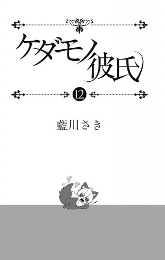 ケダモノ彼氏 12 漫画 無料試し読みなら 電子書籍ストア ブックライブ