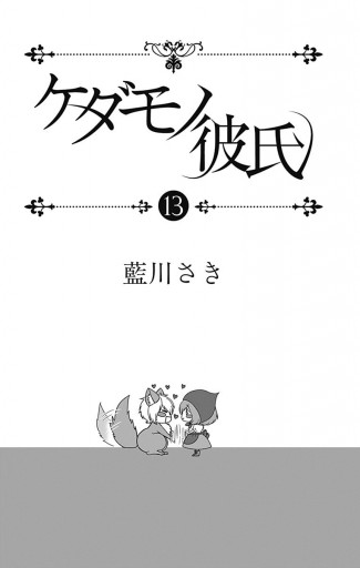 ケダモノ彼氏 13 最新刊 漫画 無料試し読みなら 電子書籍ストア ブックライブ