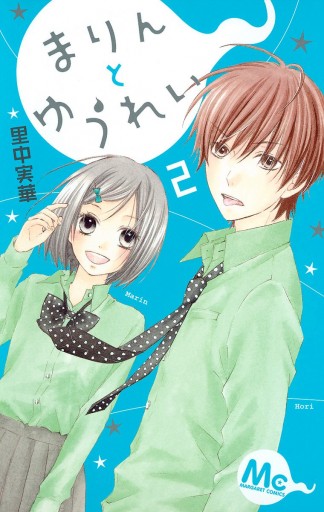 まりんとゆうれい 2 里中実華 漫画 無料試し読みなら 電子書籍ストア ブックライブ まりんとゆうれい 2 里中実華 漫画 無料試し読みなら 電子書籍ストア ブックライブ