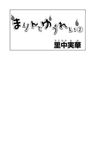 まりんとゆうれい 2 漫画 無料試し読みなら 電子書籍ストア ブックライブ