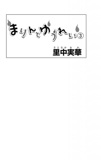 まりんとゆうれい 3 最新刊 里中実華 漫画 無料試し読みなら 電子書籍ストア ブックライブ