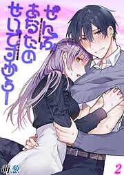 【期間限定　試し読み増量版】ぜんぶあなたのせいですから！-年下男子は開発されたい-