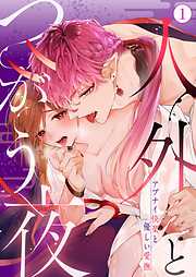 【期間限定　試し読み増量版】人外とつがう夜～アブナイ快楽と優しい愛撫～