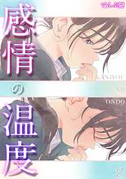 【期間限定　試し読み増量版】感情の温度