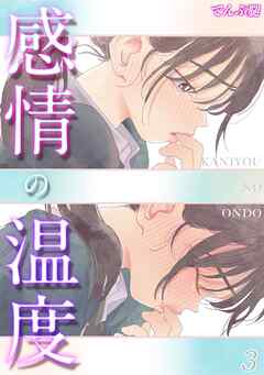 【期間限定　試し読み増量版】感情の温度