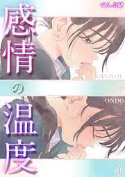 【期間限定　試し読み増量版】感情の温度