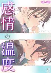 【期間限定　試し読み増量版】感情の温度