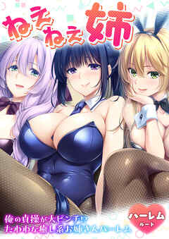 ねぇねぇ姉 ～俺の貞操が大ピンチ！？たわわな癒し系お姉さんハーレム～ ハーレムルート