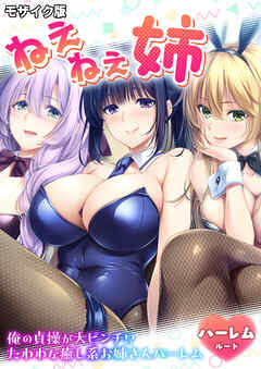 ねぇねぇ姉 ～俺の貞操が大ピンチ！？たわわな癒し系お姉さんハーレム～ ハーレムルート モザイク版