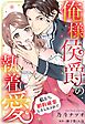 俺様侯爵の執着愛 ～私たち婚約破棄しましたよね！？～【単話売】