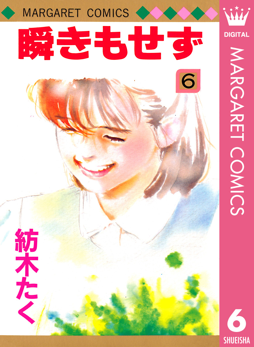 瞬きもせず 6 - 紡木たく - 漫画・ラノベ（小説）・無料試し読みなら