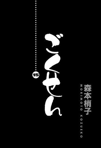 ごくせん 15 最新刊 漫画 無料試し読みなら 電子書籍ストア ブックライブ ごくせん 15 最新刊 漫画 無料試し読みなら 電子書籍ストア ブックライブ