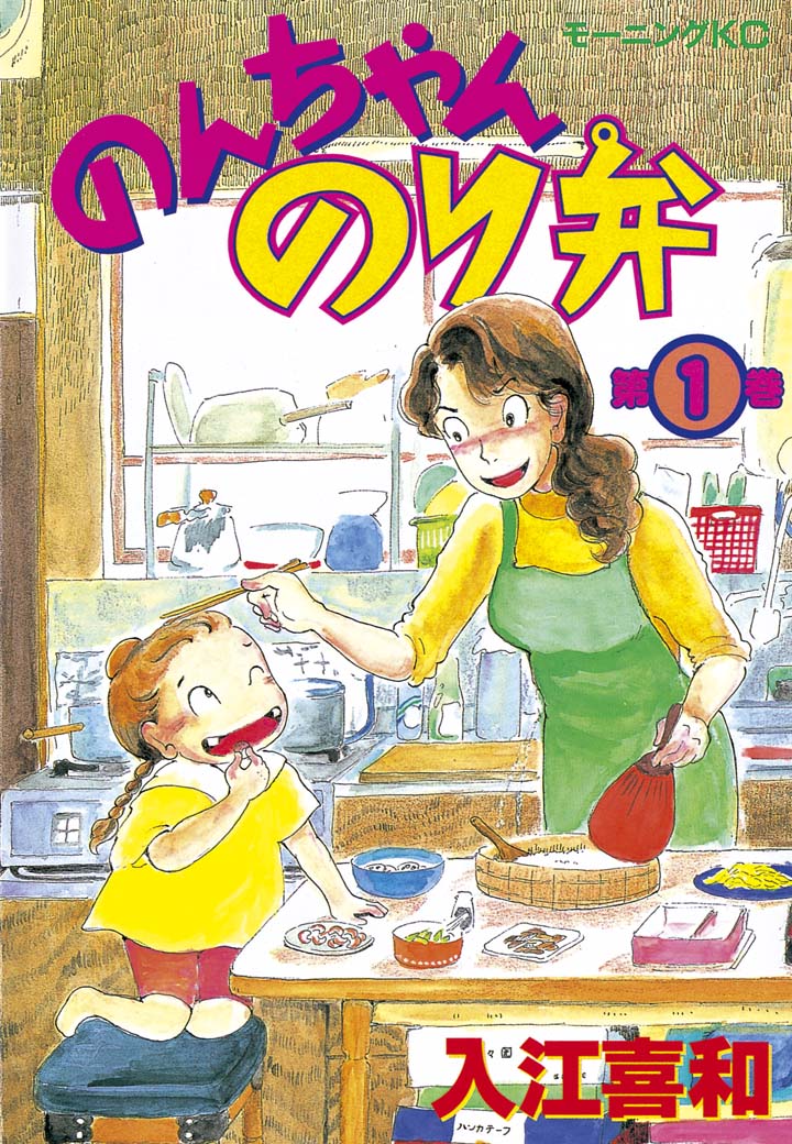 のんちゃんのり弁（１） - 入江喜和 - 漫画・無料試し読みなら、電子