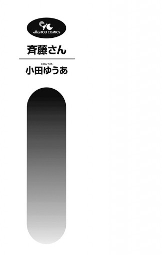 斉藤さん 1 小田ゆうあ 漫画 無料試し読みなら 電子書籍ストア ブックライブ