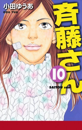 斉藤さん 10 小田ゆうあ 漫画 無料試し読みなら 電子書籍ストア ブックライブ