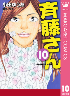 斉藤さん 10 漫画 無料試し読みなら 電子書籍ストア ブックライブ