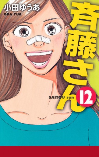 斉藤さん 12 漫画 無料試し読みなら 電子書籍ストア ブックライブ