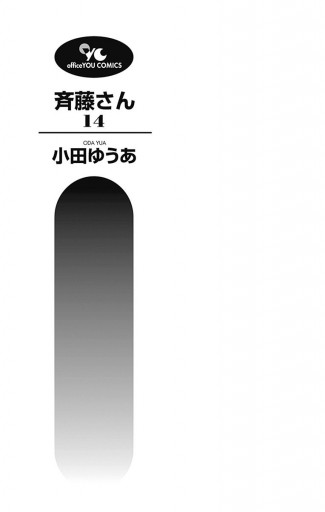 斉藤さん 14 最新刊 漫画 無料試し読みなら 電子書籍ストア ブックライブ 斉藤さん 14 最新刊 漫画 無料試し読みなら 電子書籍ストア ブックライブ