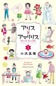 【期間限定　無料お試し版】アリスとアマリリス