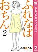 ふれなばおちん 2