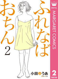 ふれなばおちん 2 小田ゆうあ 漫画 無料試し読みなら 電子書籍ストア ブックライブ