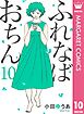 ふれなばおちん 10
