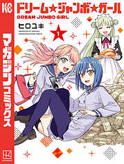 【期間限定　試し読み増量版】ドリーム☆ジャンボ☆ガール