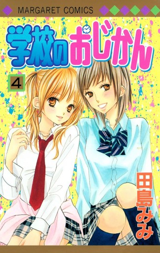 学校のおじかん カラー版 4 漫画 無料試し読みなら 電子書籍ストア ブックライブ