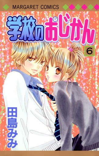 学校のおじかん カラー版 6 漫画 無料試し読みなら 電子書籍ストア ブックライブ 学校のおじかん カラー版 6 漫画 無料試し読みなら 電子書籍ストア ブックライブ