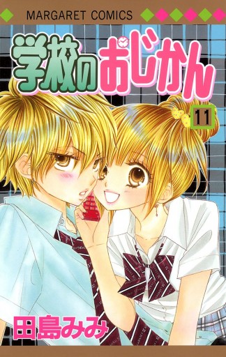 学校のおじかん カラー版 11 田島みみ 漫画 無料試し読みなら 電子書籍ストア ブックライブ 学校のおじかん カラー版 11 田島みみ 漫画 無料試し読みなら 電子書籍ストア ブックライブ