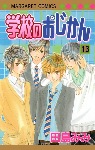 学校のおじかん カラー版 13 田島みみ 漫画 無料試し読みなら 電子書籍ストア ブックライブ