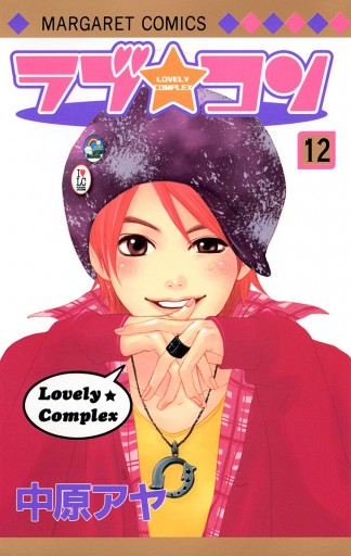 ラブ コン カラー版 12 漫画 無料試し読みなら 電子書籍ストア ブックライブ ラブ コン カラー版 12 漫画 無料試し読みなら 電子書籍ストア ブックライブ