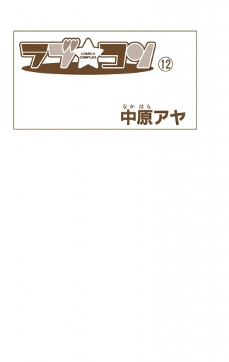 ラブ コン カラー版 12 中原アヤ 漫画 無料試し読みなら 電子書籍ストア ブックライブ