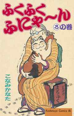 【期間限定　無料お試し版】ふくふくふにゃ～ん