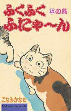 【期間限定　無料お試し版】ふくふくふにゃ～ん