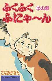 【期間限定　無料お試し版】ふくふくふにゃ～ん